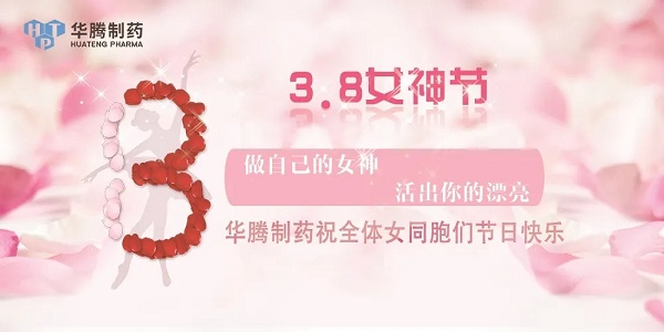 献礼三八节|新普京集团网站祝全体女同胞们节日快乐！